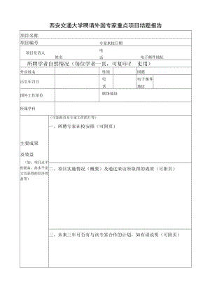 西安交通大学聘请外国专家重点项目结题报告.docx