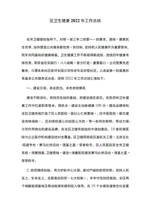 区卫生健康2022年工作总结.docx