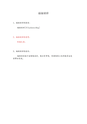 福禄祯祥的意思.docx