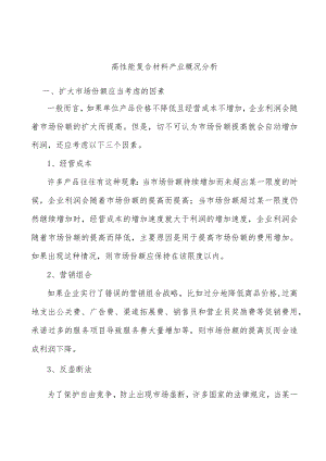 高性能复合材料产业概况分析.docx
