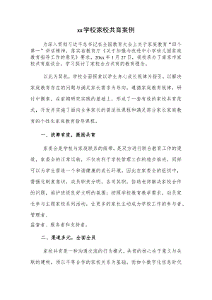 xx学校家校共育案例.docx