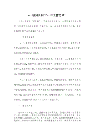 xxx镇河长制20xx年工作总结2篇.docx