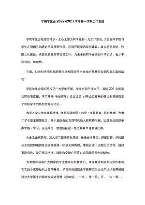学院学生会2022-2023学年第一学期工作总结.docx