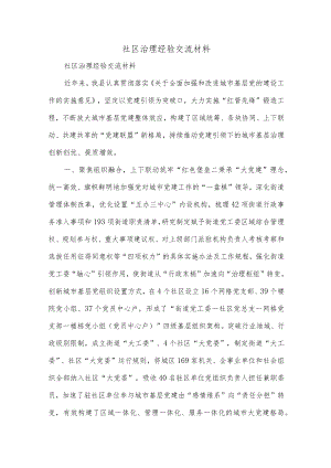 社区治理经验交流材料.docx