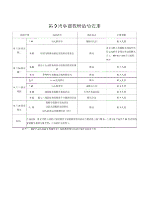第9周学前教研活动安排.docx