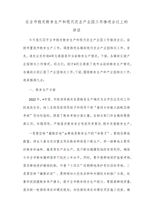 在全市稳定粮食生产和现代农业产业园工作推进会议上的讲话.docx