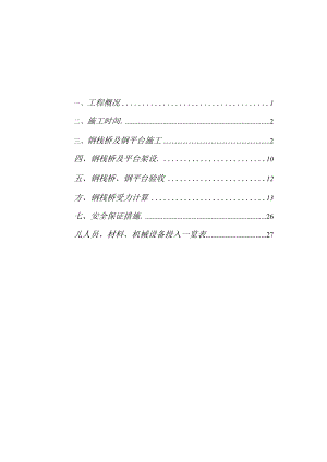 水上栈桥与施工平台施工方案要点.docx