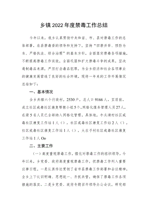 乡镇2022年度禁毒工作总结.docx