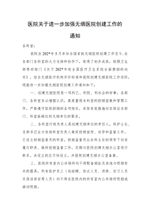 医院关于进一步加强无烟医院创建工作的通知.docx