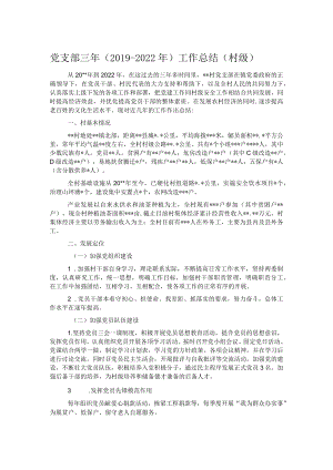 党支部三年（2019-2022年）工作总结（村级）.docx