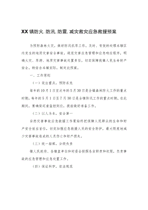 XX镇防火、防汛、防震、减灾救灾应急救援预案.docx