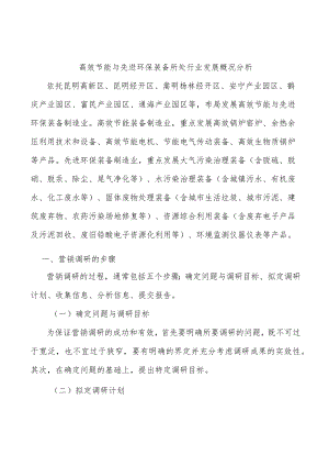 高效节能与先进环保装备所处行业发展概况分析.docx