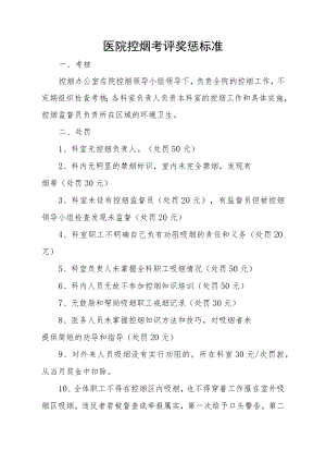 医院控烟考评奖惩标准.docx