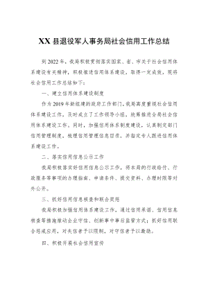 XX县退役军人事务局社会信用工作总结.docx