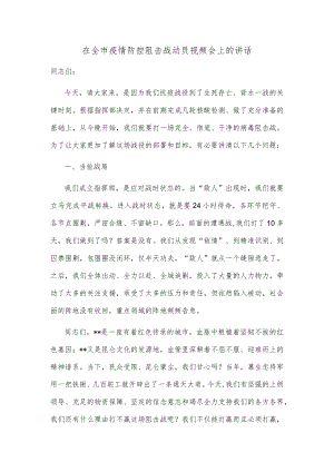 在全市疫情防控阻击战动员视频会上的讲话.docx