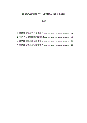 竞聘办公室副主任演讲稿4篇.docx