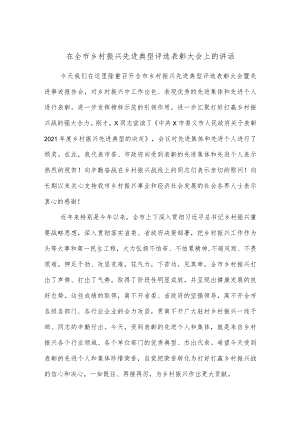 在全市乡村振兴先进典型评选表彰大会上的讲话.docx