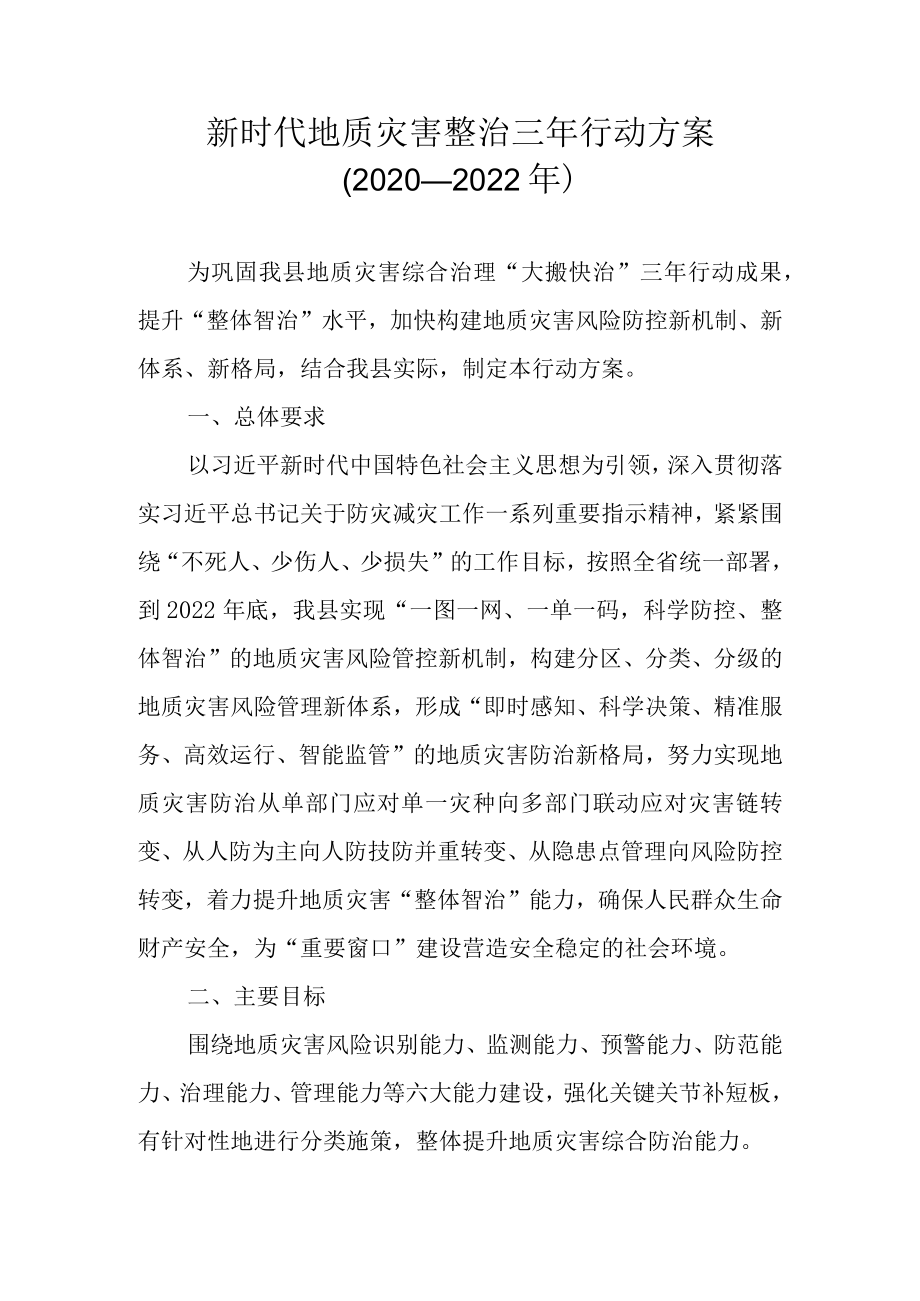 新时代地质灾害整治三年行动方案(2020—2022年).docx_第1页