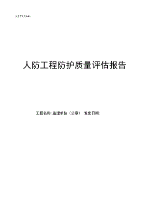 人防工程防护质量评估报告.docx