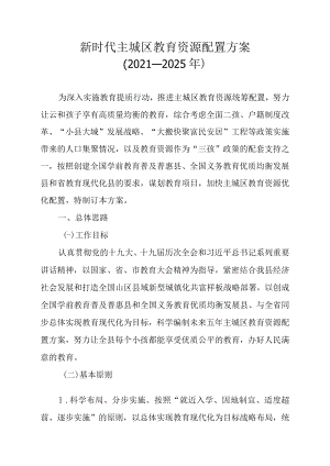 新时代主城区教育资源配置方案（2021-2025年）.docx