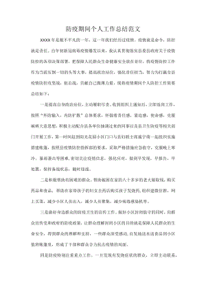 防疫期间个人工作总结范文.docx