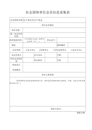 社会团体单位会员信息采集表.docx