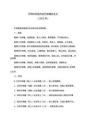 不同时间段内的打喷嚏的含义（2022年）.docx