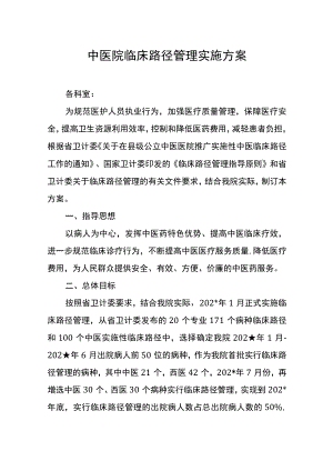 中医院临床路径管理实施方案.docx