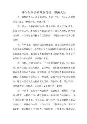 中学生演讲稿释放自我坦荡人生.docx