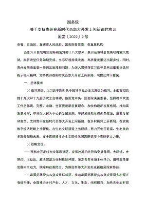 关于支持贵州在新时代西部大开发上闯新路的意见（2022年）.docx