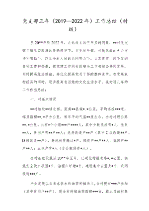 党支部三年（2019-2022年）工作总结（村级）.docx
