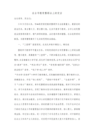 在全市教育整顿会上的发言.docx