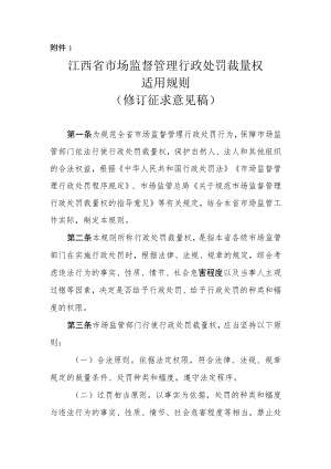 江西省市场监督管理行政处罚裁量权适用规则修订征.docx