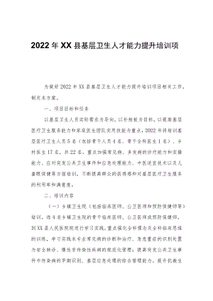 2022年XX县基层卫生人才能力提升培训项目实施方案.docx