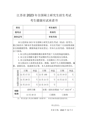 江苏省2023年全国硕士研究生招生考试考生健康应试承诺书.docx