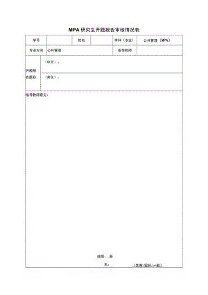 MPA研究生开题报告审核情况表.docx