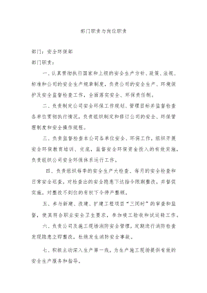安环部职责与岗位职责.docx