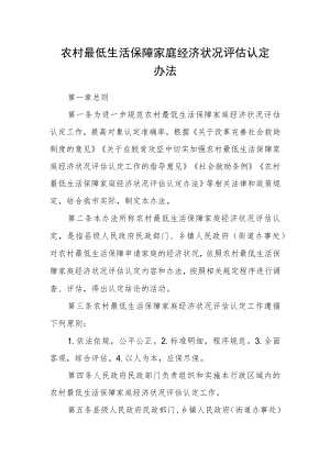农村最低生活保障家庭经济状况评估认定办法.docx