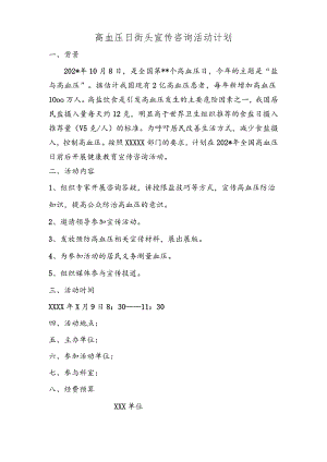 高血压日街头宣传咨询活动计划.docx