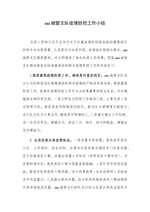 xxx城管支队疫情防控工作小结.docx