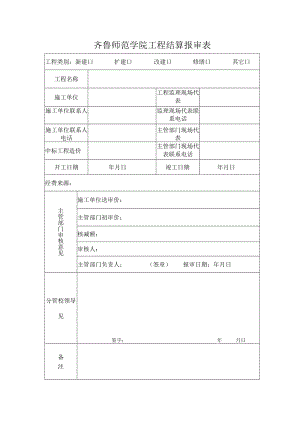 齐鲁师范学院工程结算报审表.docx