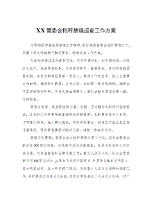 XX管委会秸秆禁烧巡查工作方案.docx