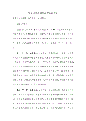 在培训班结业式上的交流发言.docx