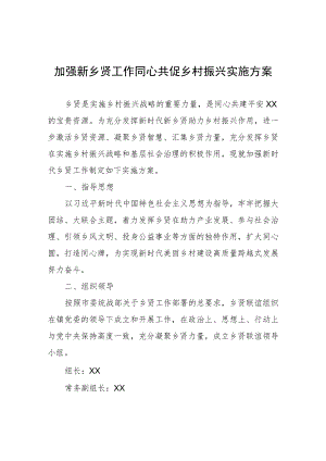加强新乡贤工作同心共促乡村振兴实施方案.docx
