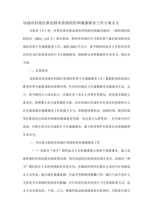 加强农村地区新冠肺炎疫情防控和健康服务工作方案全文.docx