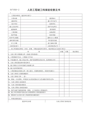 人防工程竣工档案验收意见书.docx