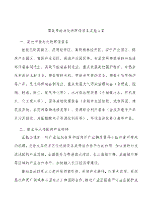 高效节能与先进环保装备实施方案.docx