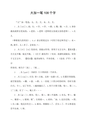 大加一笔108个字.docx