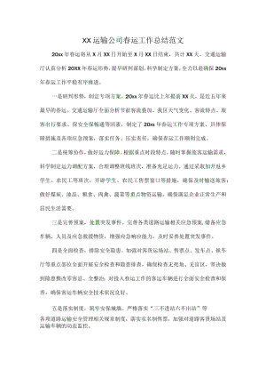 XX运输公司春运工作总结范文.docx