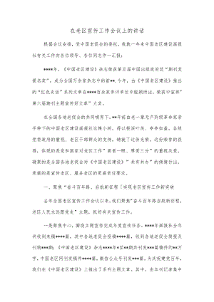 在老区宣传工作会议上的讲话.docx